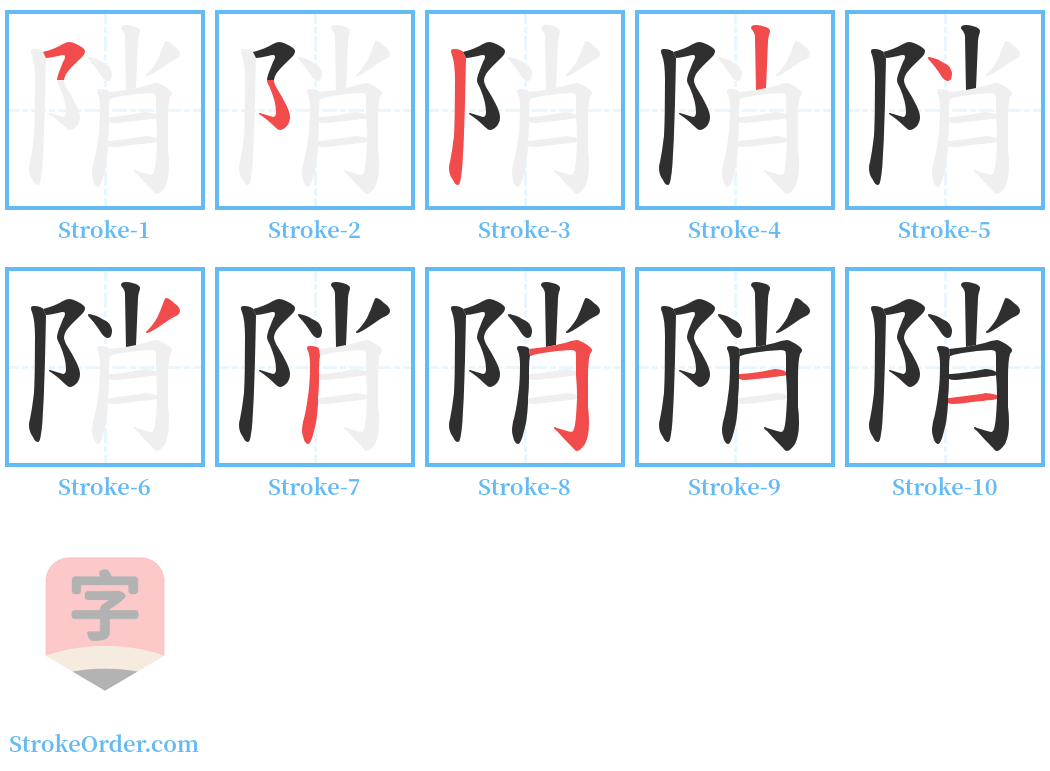 陗 Stroke Order Diagrams