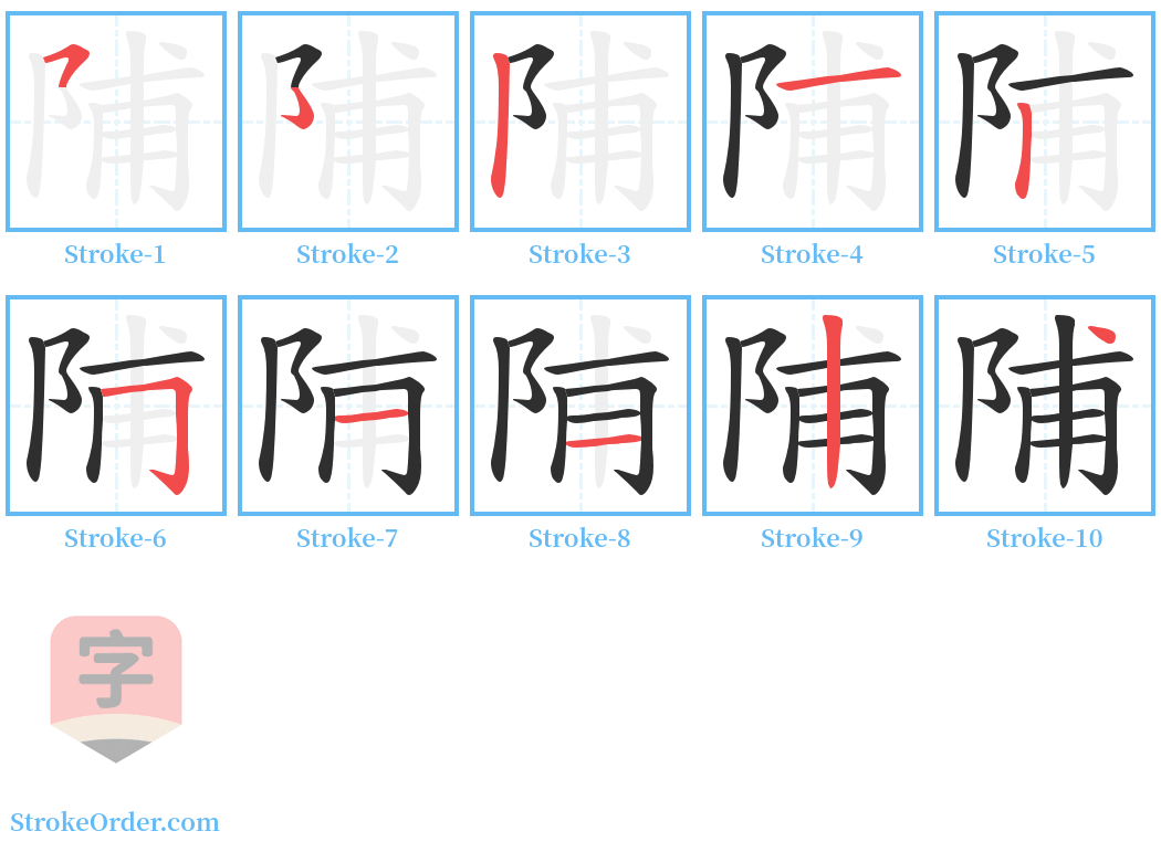 陠 Stroke Order Diagrams