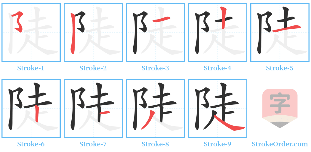 陡 Stroke Order Diagrams