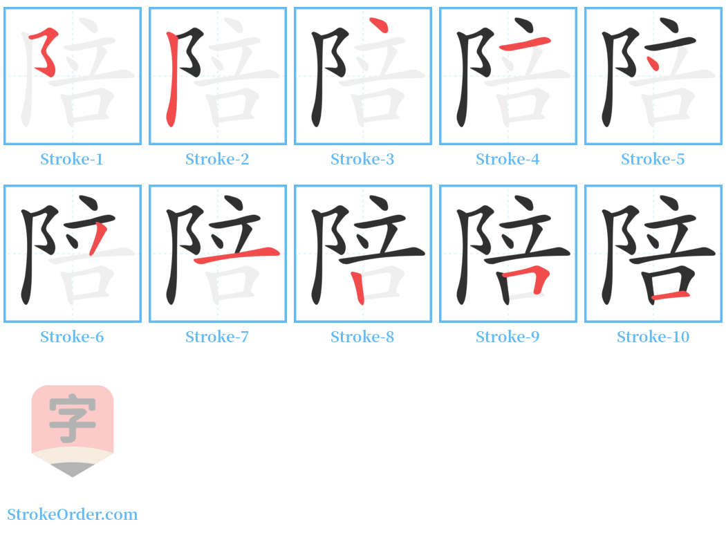 陪 Stroke Order Diagrams