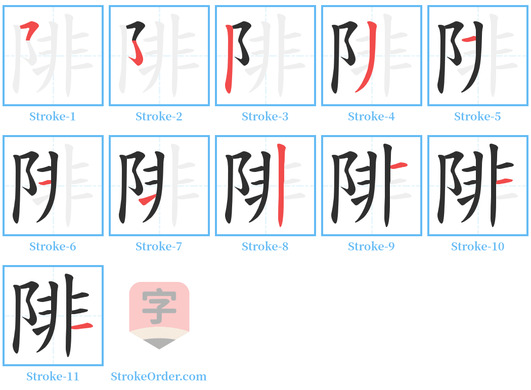 陫 Stroke Order Diagrams