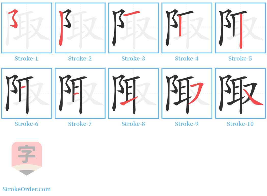 陬 Stroke Order Diagrams