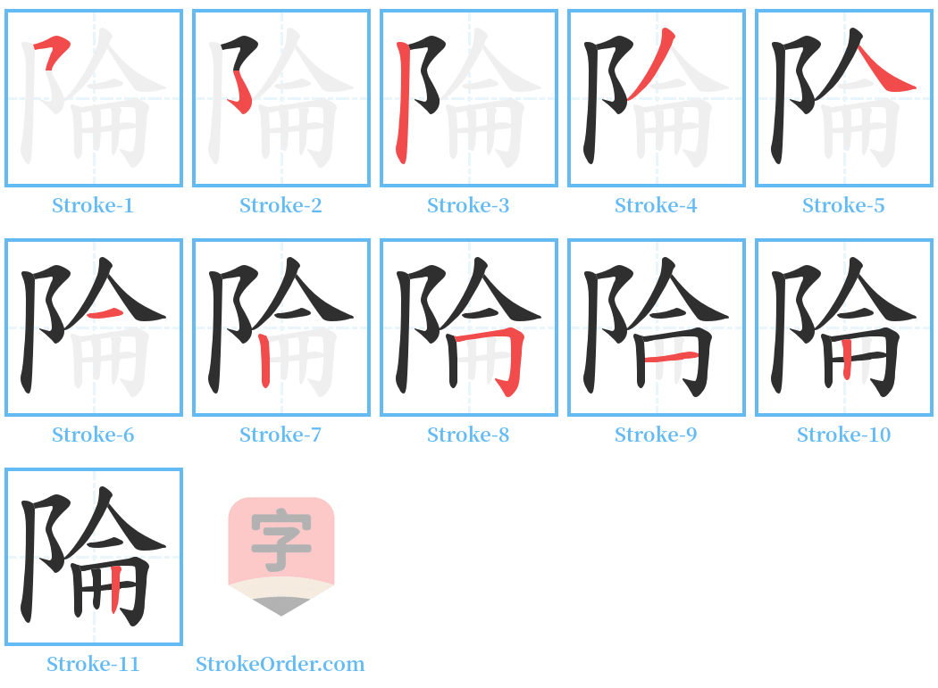 陯 Stroke Order Diagrams