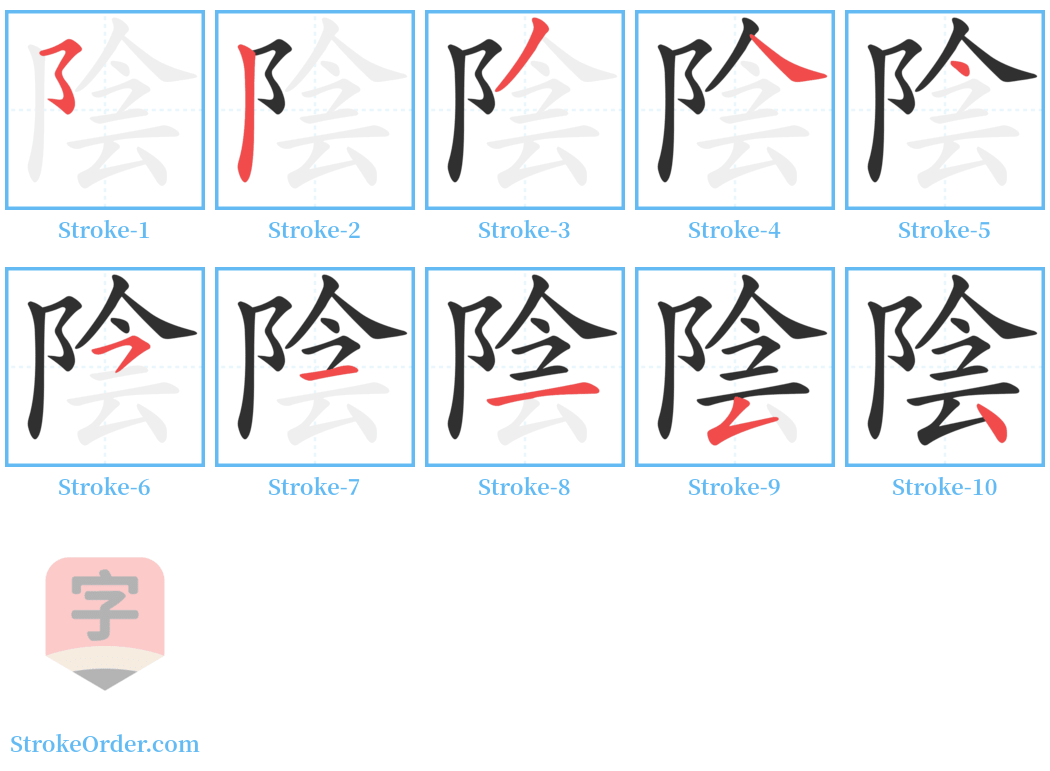 陰 Stroke Order Diagrams