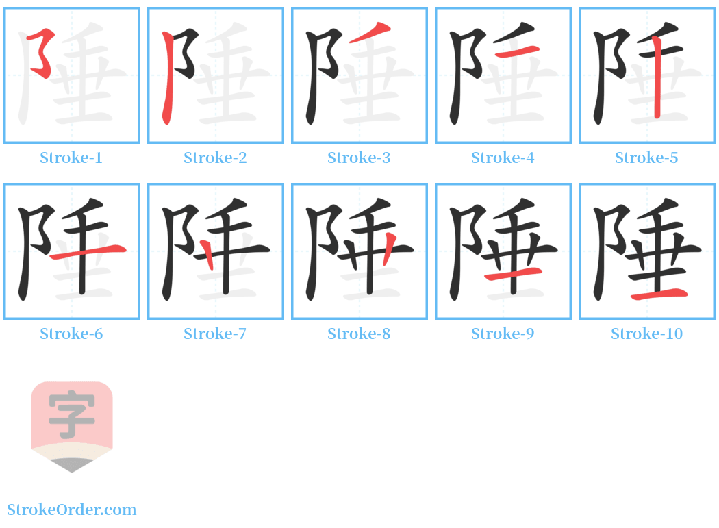 陲 Stroke Order Diagrams