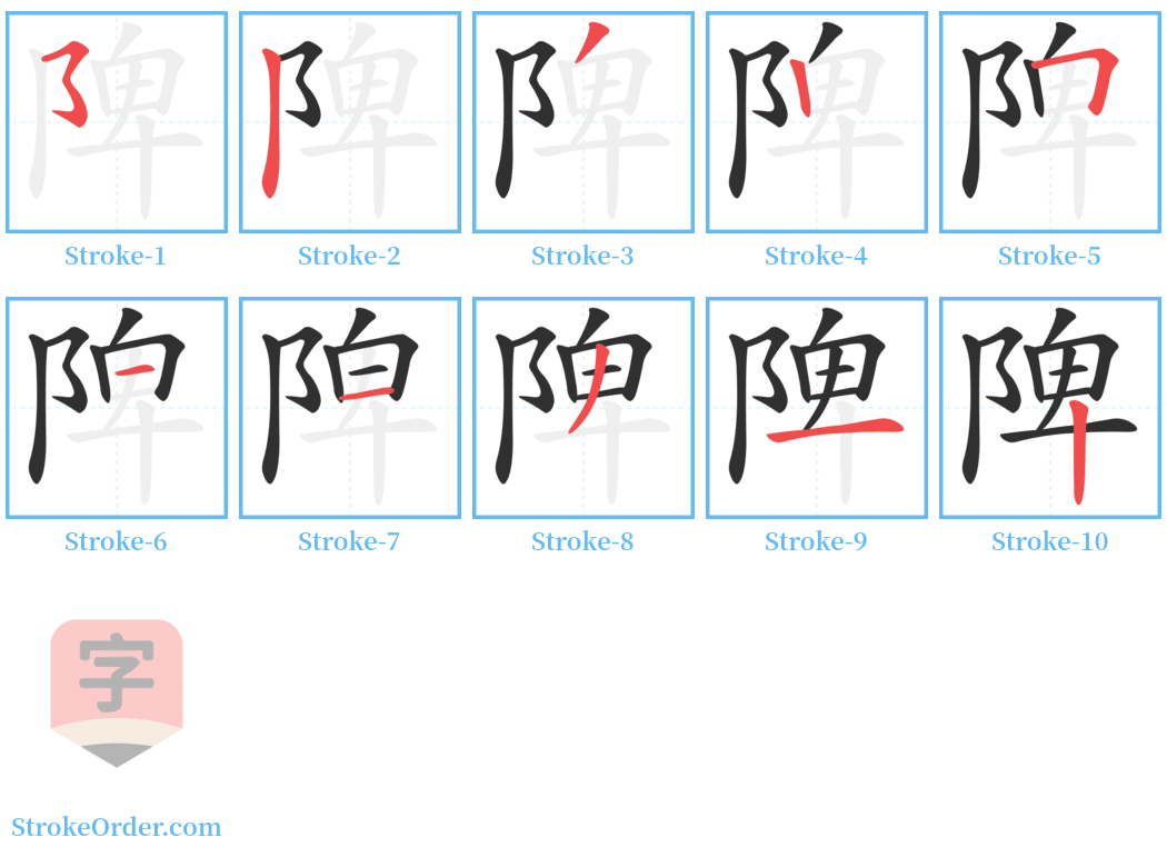 陴 Stroke Order Diagrams