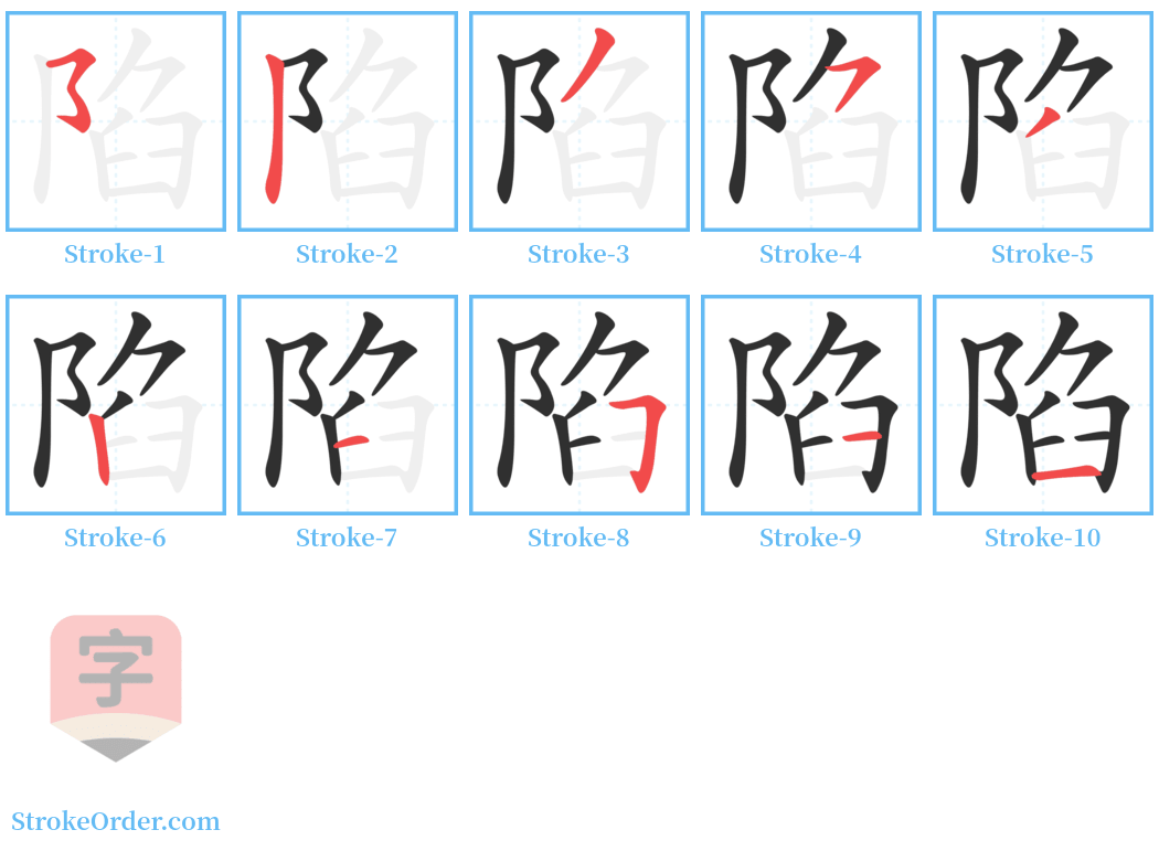 陷 Stroke Order Diagrams