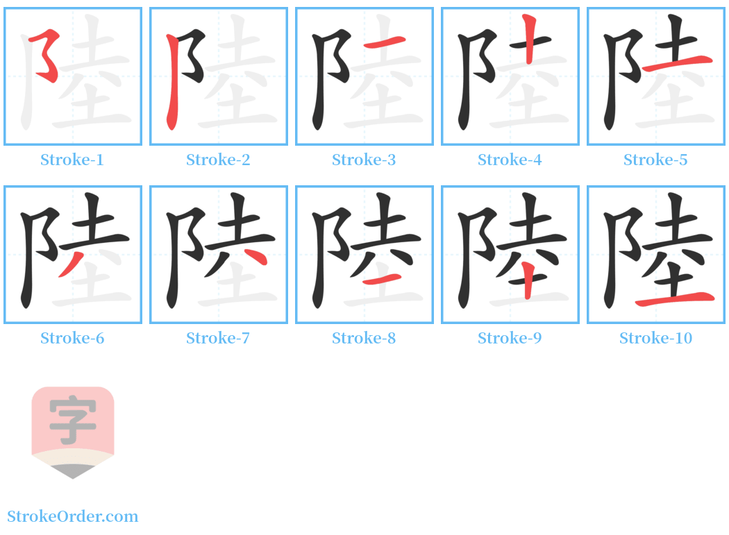 陸 Stroke Order Diagrams