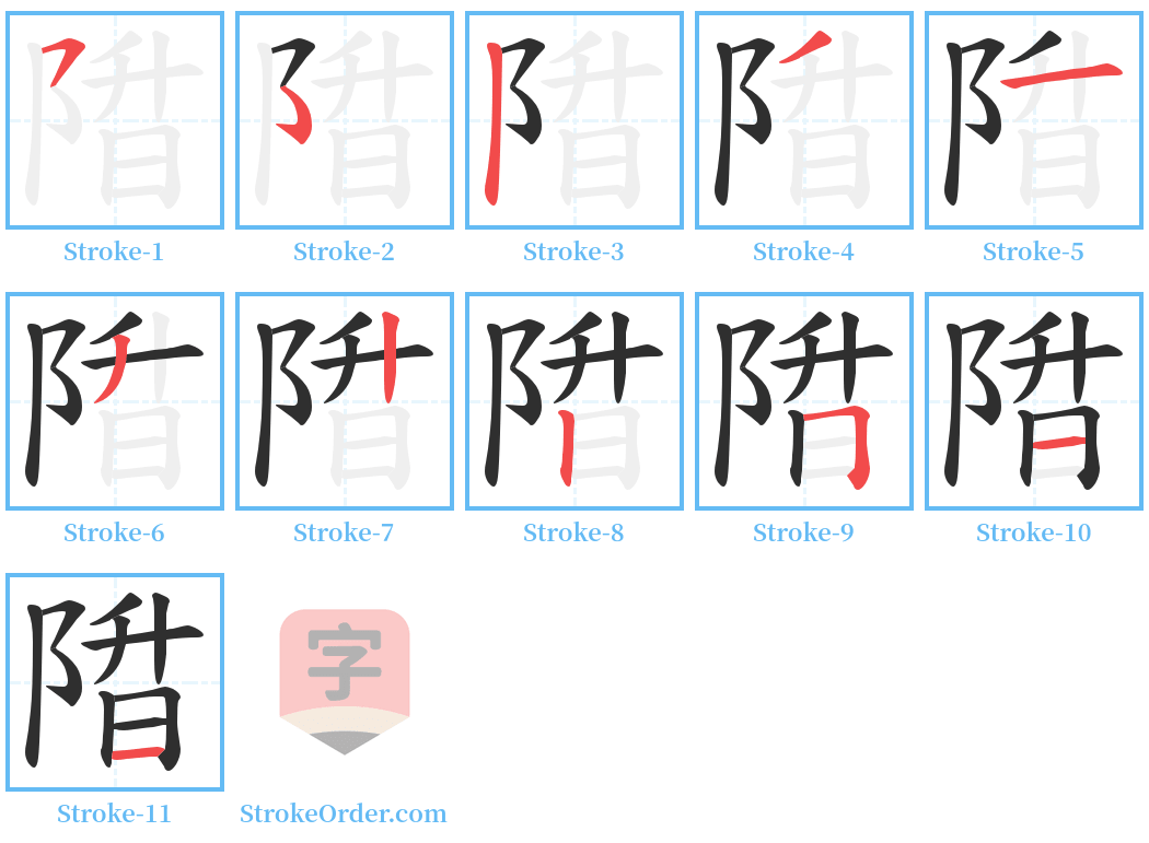 陹 Stroke Order Diagrams