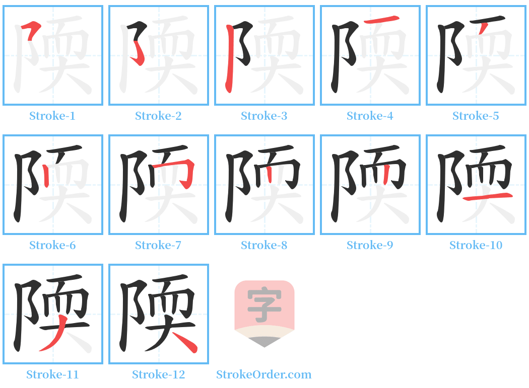 陾 Stroke Order Diagrams