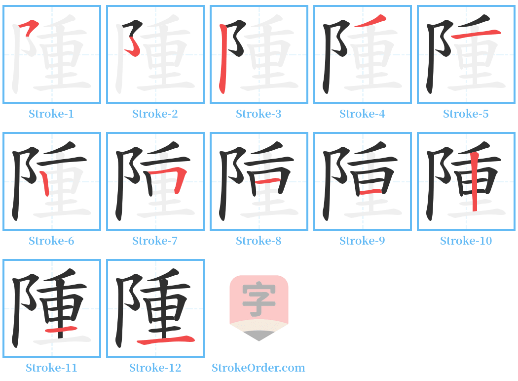 隀 Stroke Order Diagrams