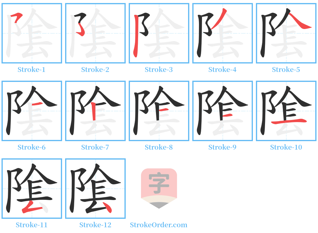 隂 Stroke Order Diagrams