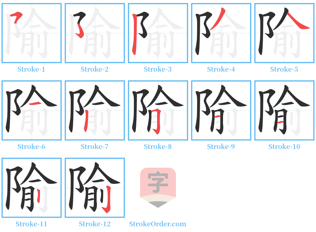 隃 Stroke Order Diagrams