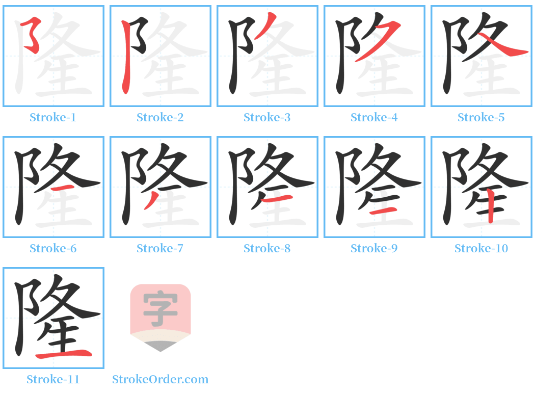 隆 Stroke Order Diagrams