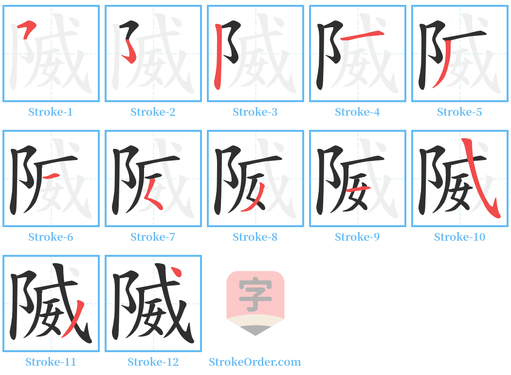 隇 Stroke Order Diagrams