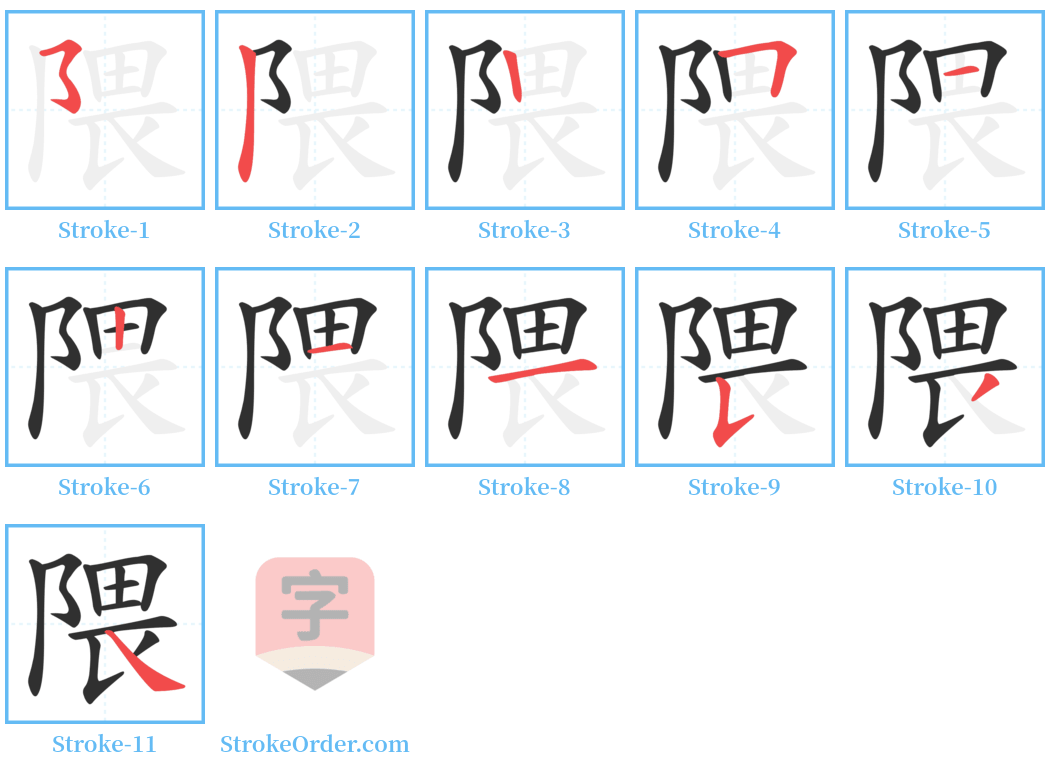 隈 Stroke Order Diagrams