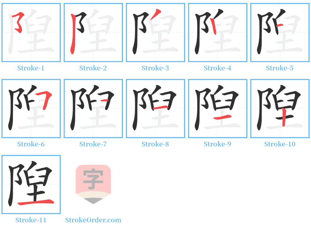 隉 Stroke Order Diagrams