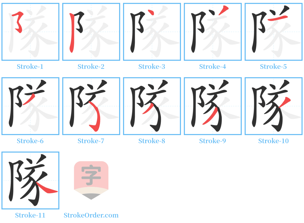 隊 Stroke Order Diagrams