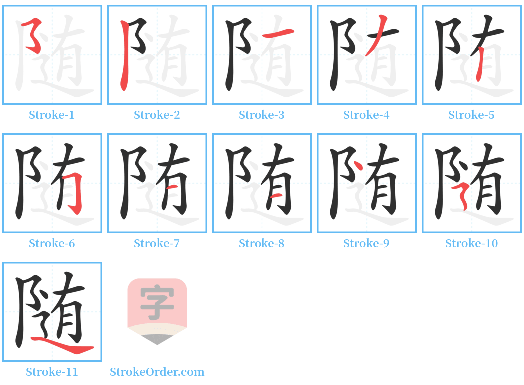 随 Stroke Order Diagrams