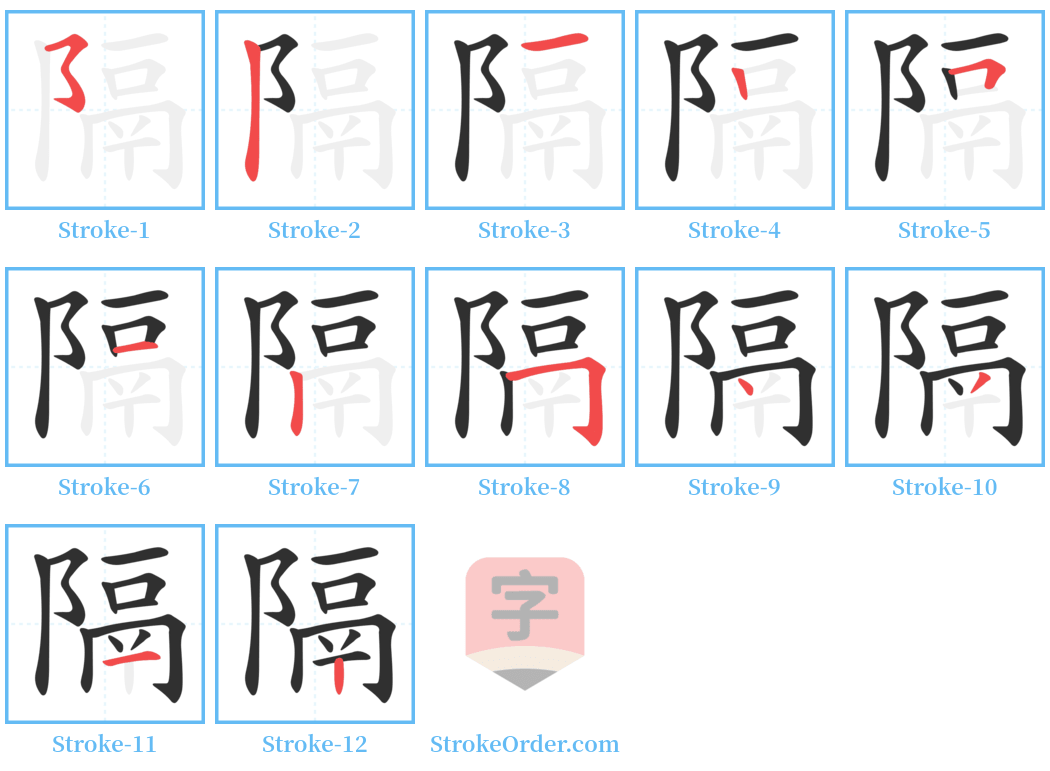 隔 Stroke Order Diagrams