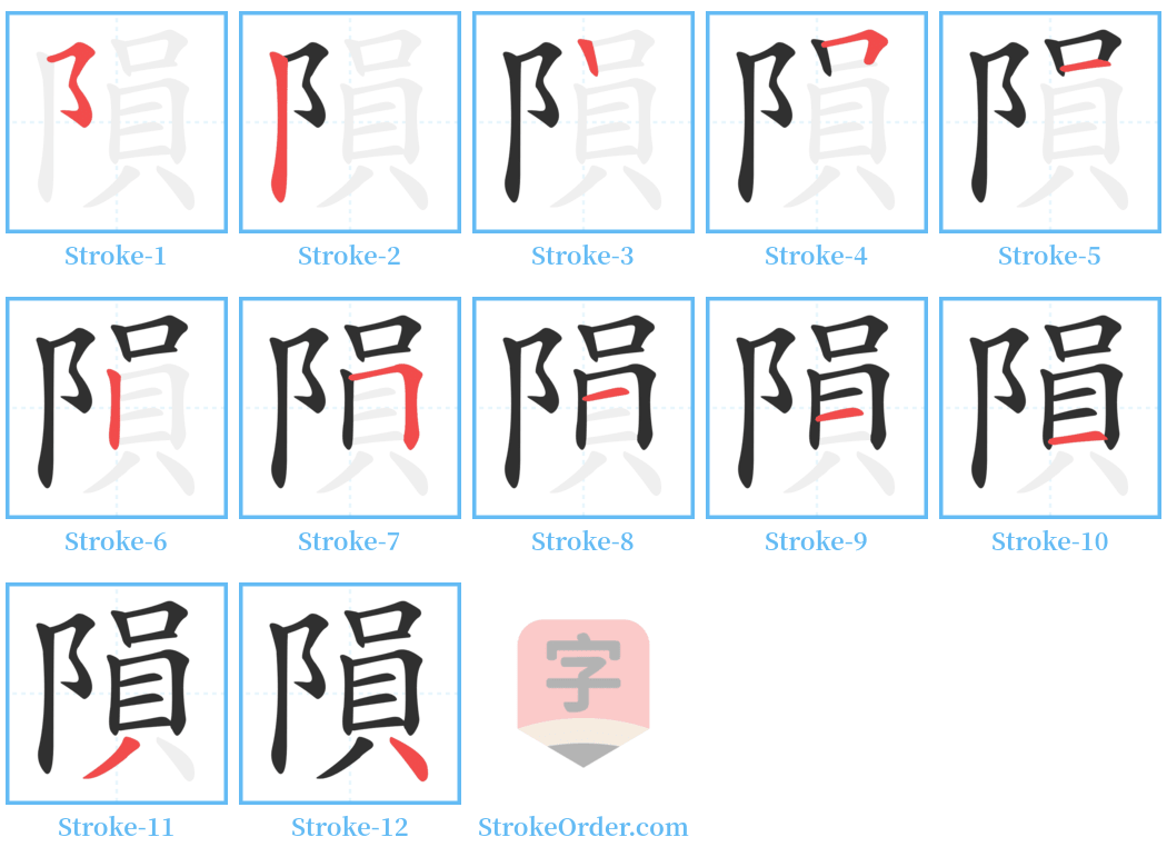 隕 Stroke Order Diagrams