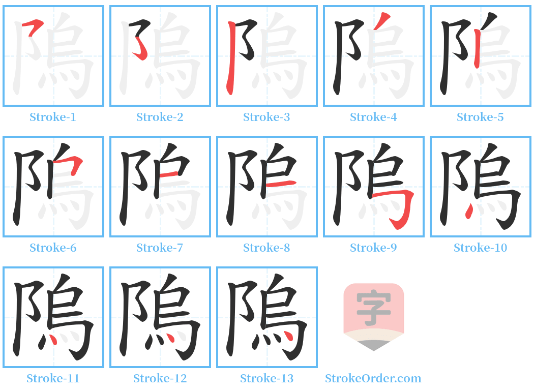 隖 Stroke Order Diagrams