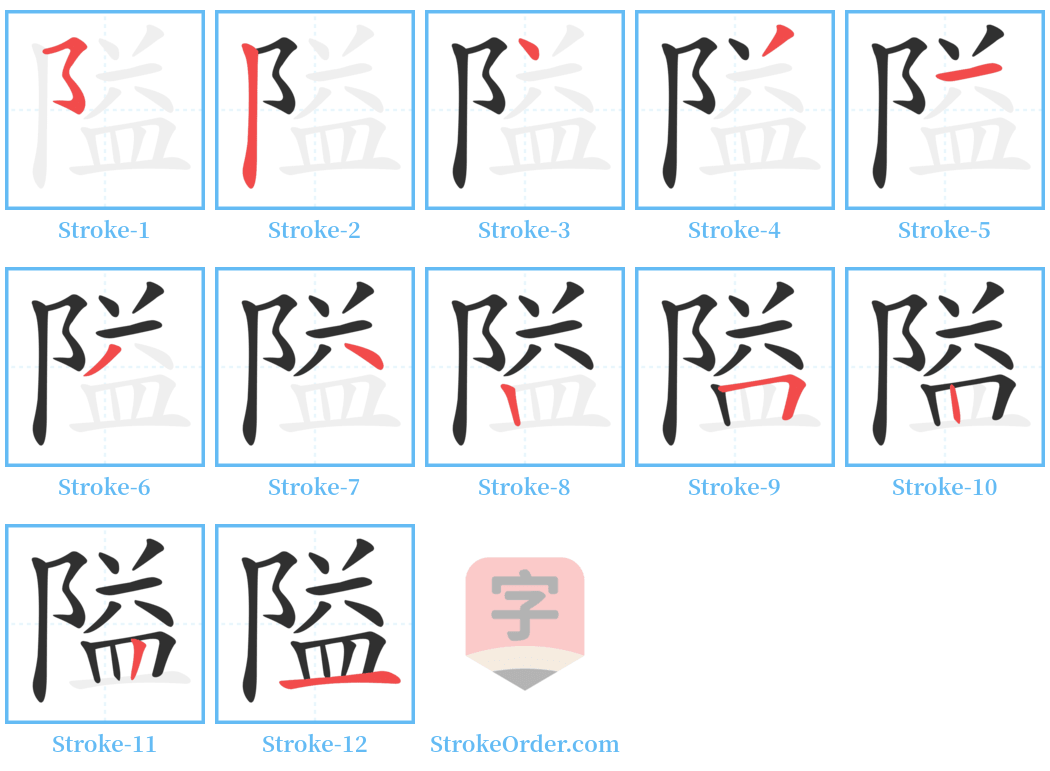 隘 Stroke Order Diagrams