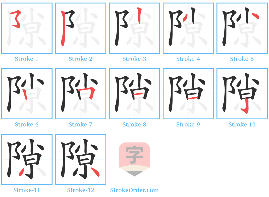 隙 Stroke Order Diagrams