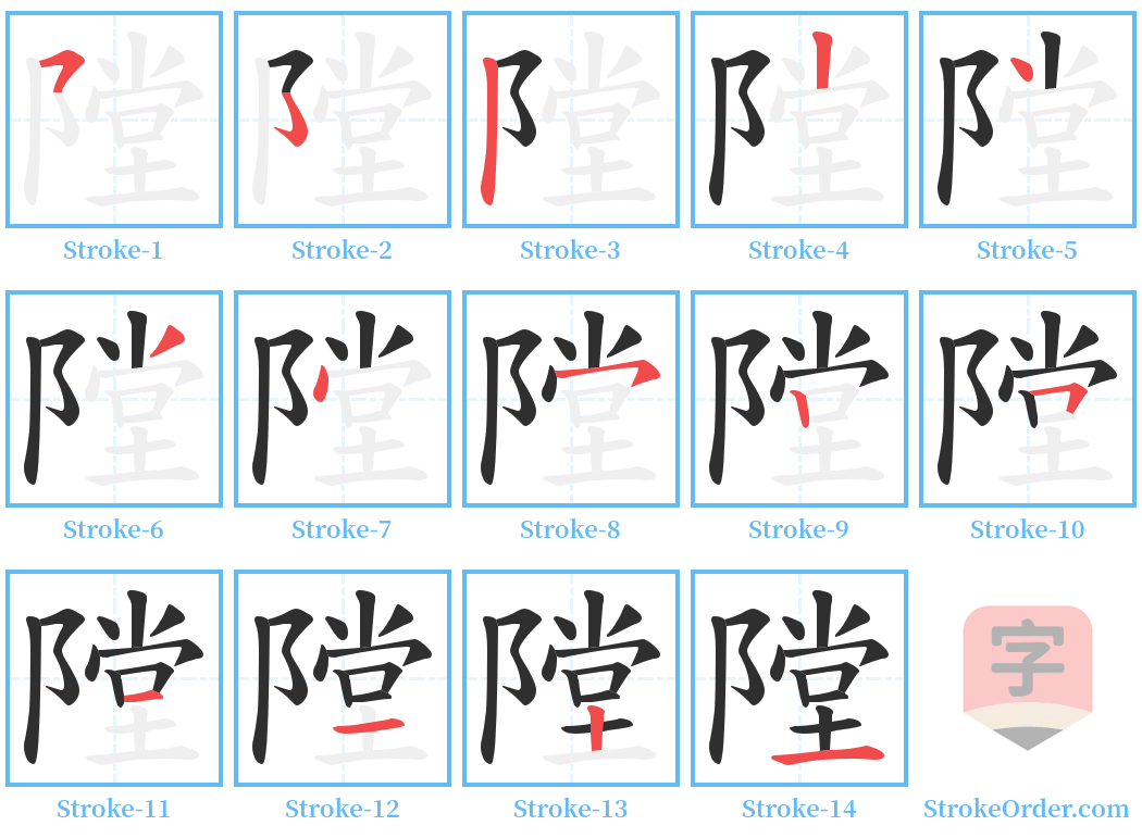 隚 Stroke Order Diagrams