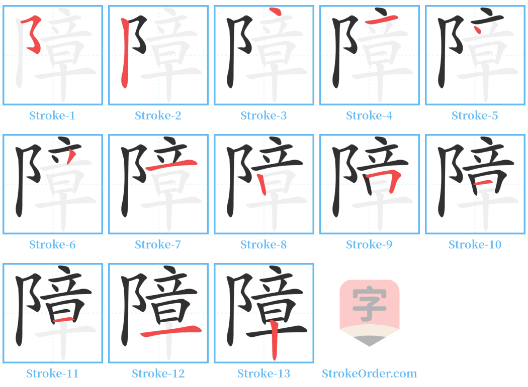 障 Stroke Order Diagrams