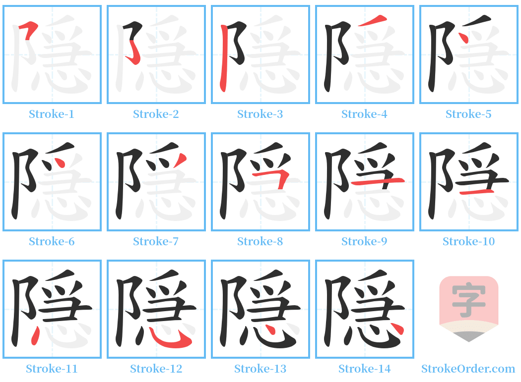 隠 Stroke Order Diagrams