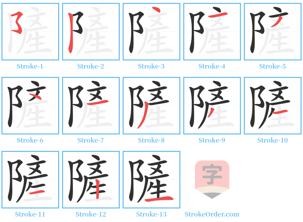 隡 Stroke Order Diagrams