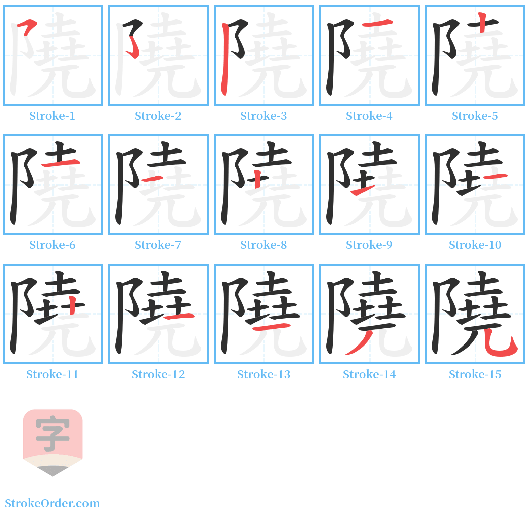 隢 Stroke Order Diagrams