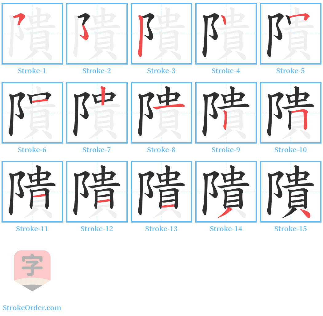 隤 Stroke Order Diagrams