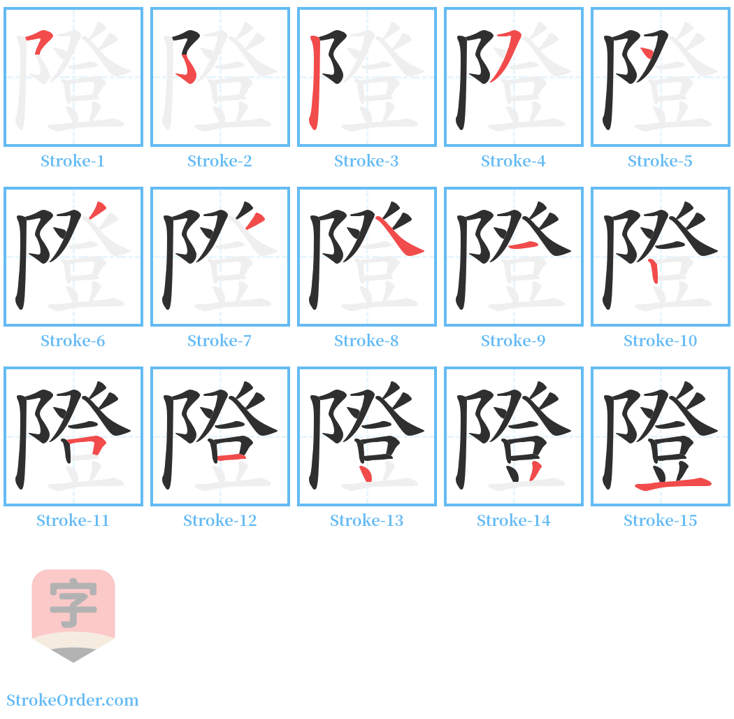 隥 Stroke Order Diagrams