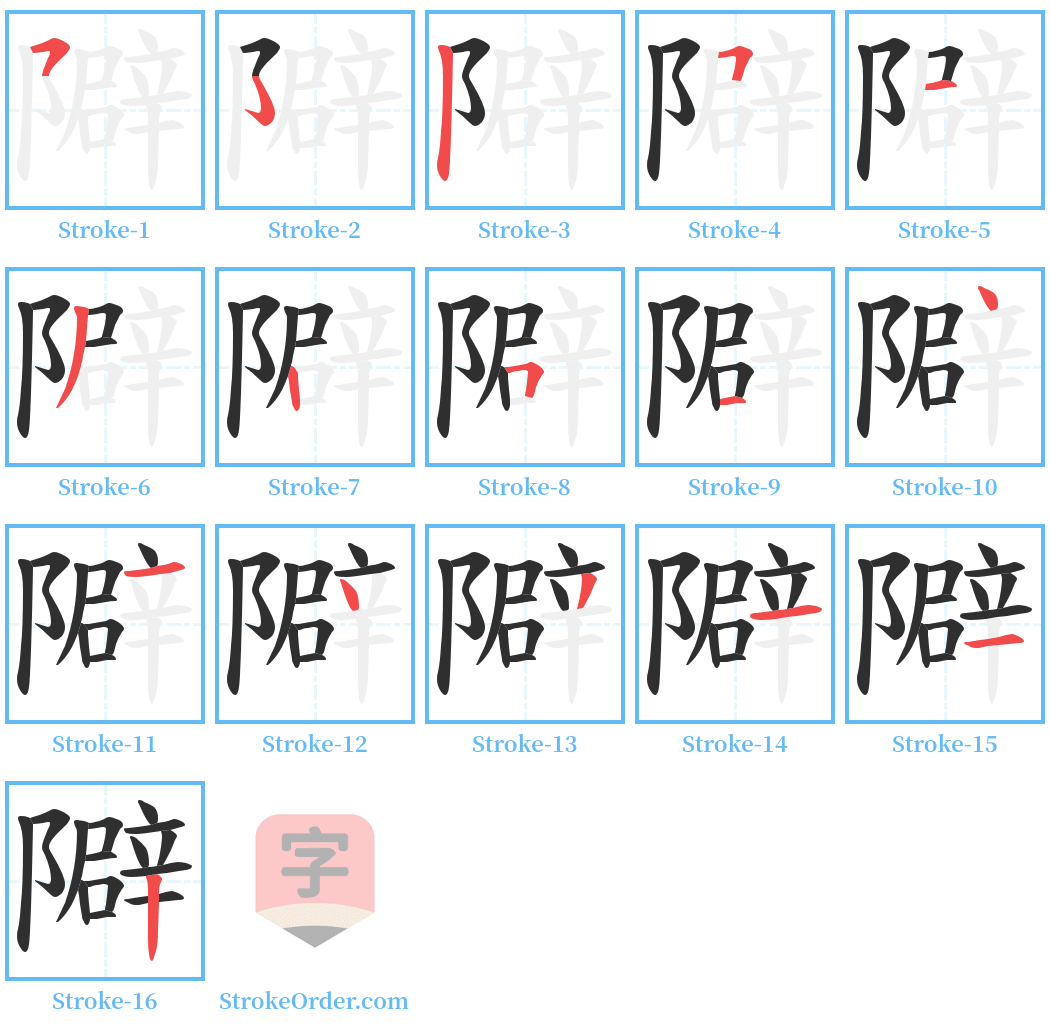 隦 Stroke Order Diagrams