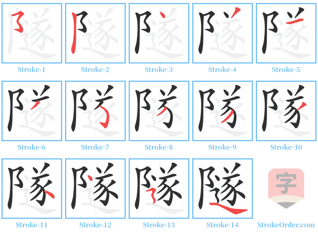 隧 Stroke Order Diagrams