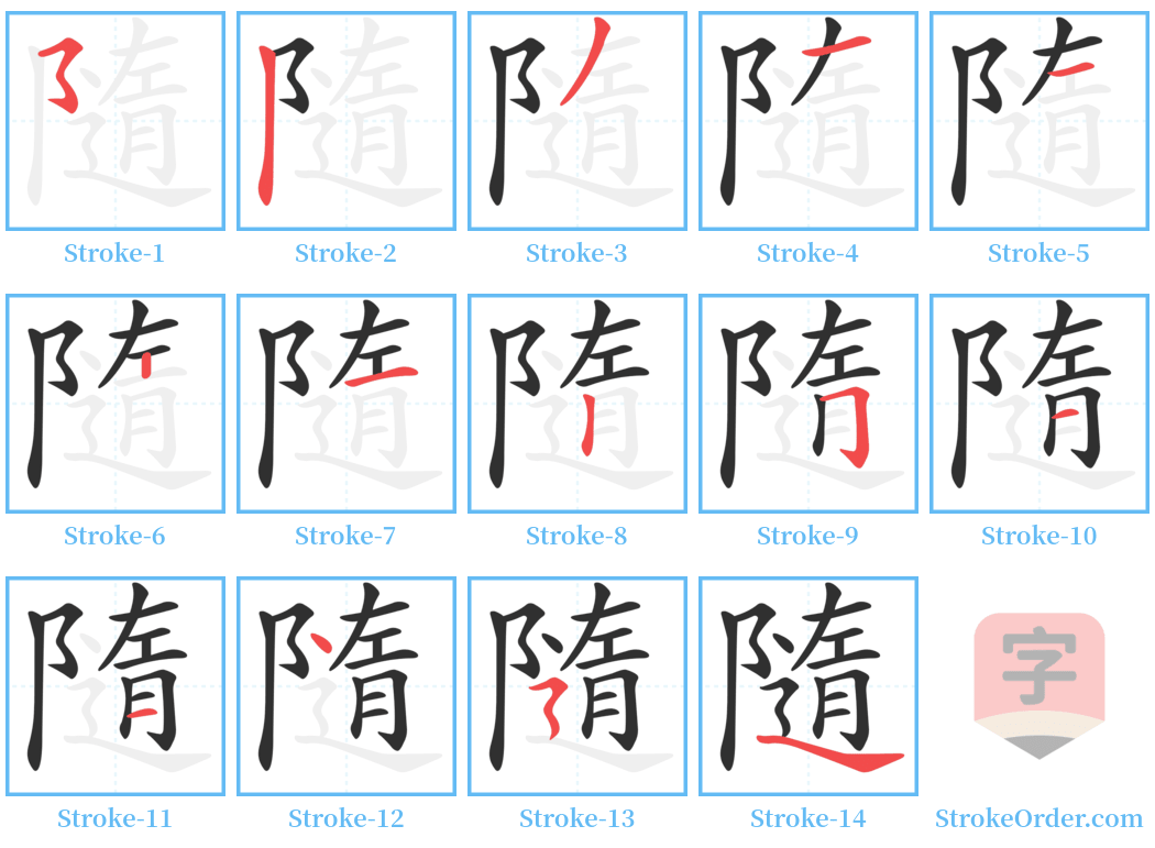 隨 Stroke Order Diagrams