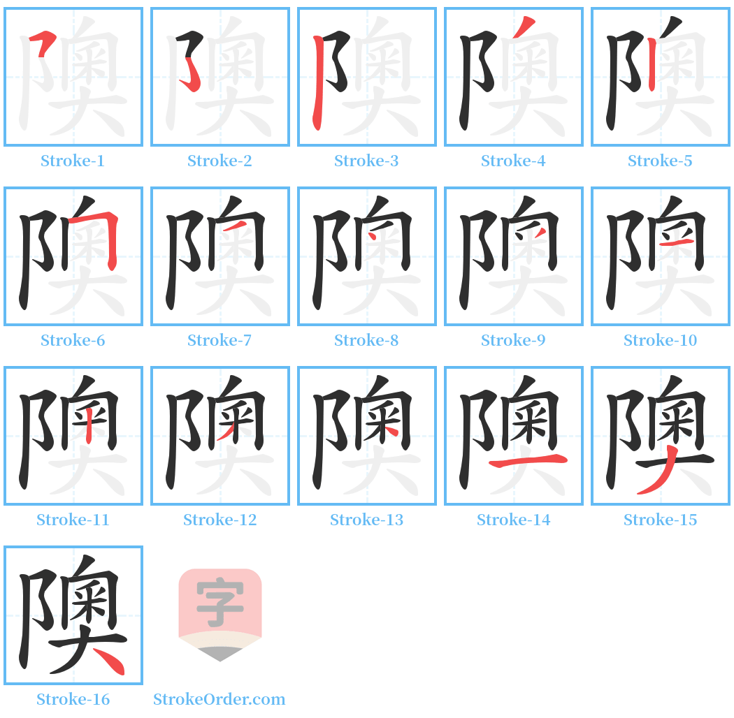 隩 Stroke Order Diagrams