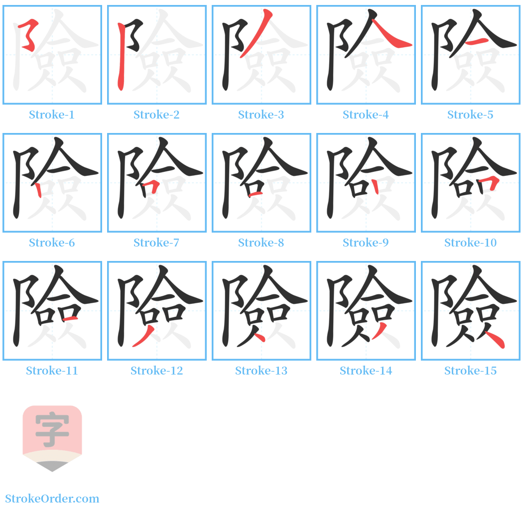 險 Stroke Order Diagrams