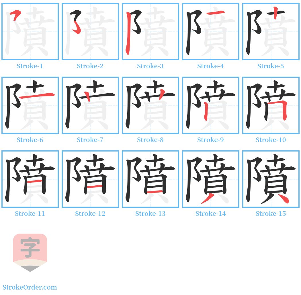 隫 Stroke Order Diagrams