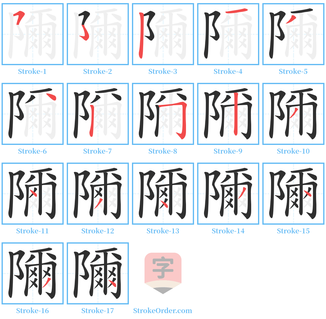 隬 Stroke Order Diagrams