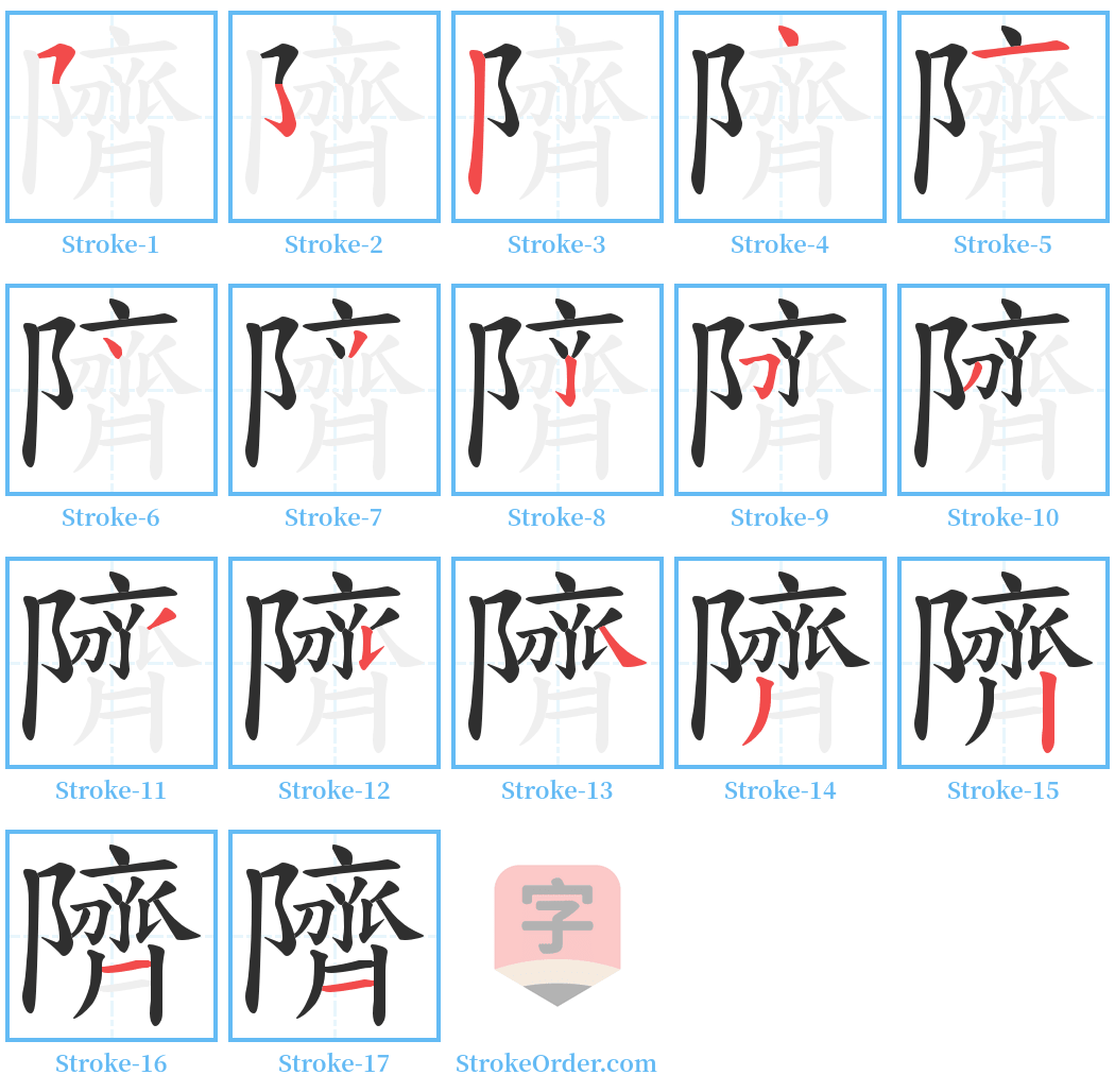 隮 Stroke Order Diagrams