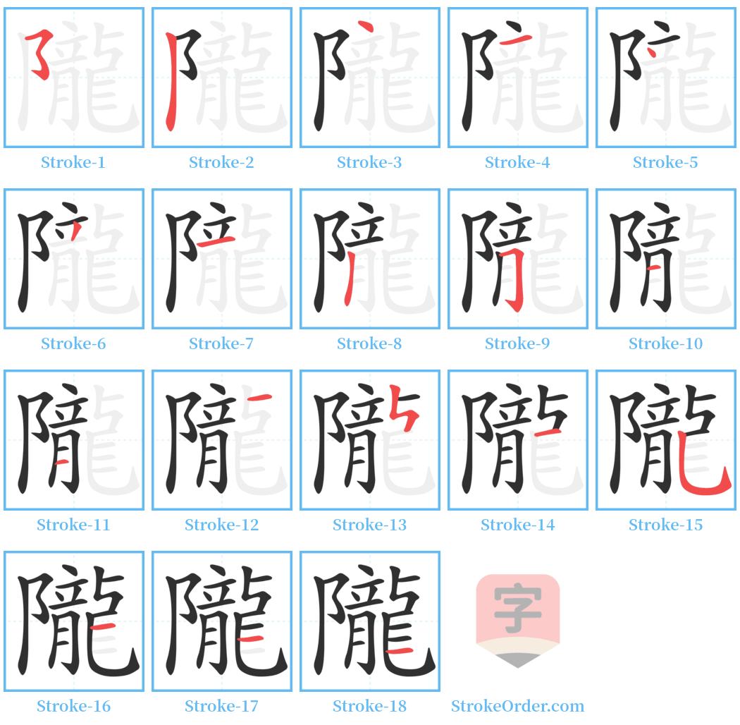 隴 Stroke Order Diagrams