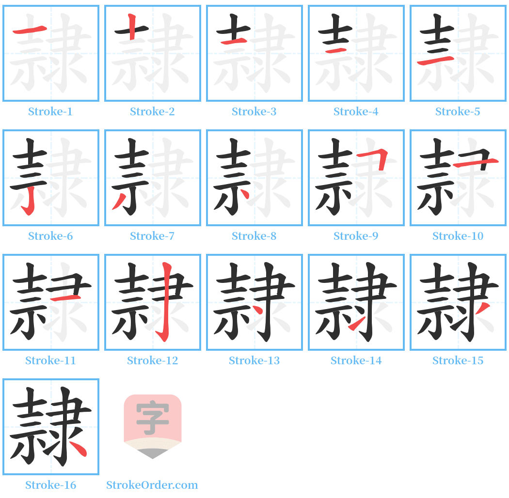 隷 Stroke Order Diagrams