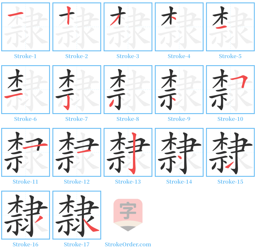 隸 Stroke Order Diagrams