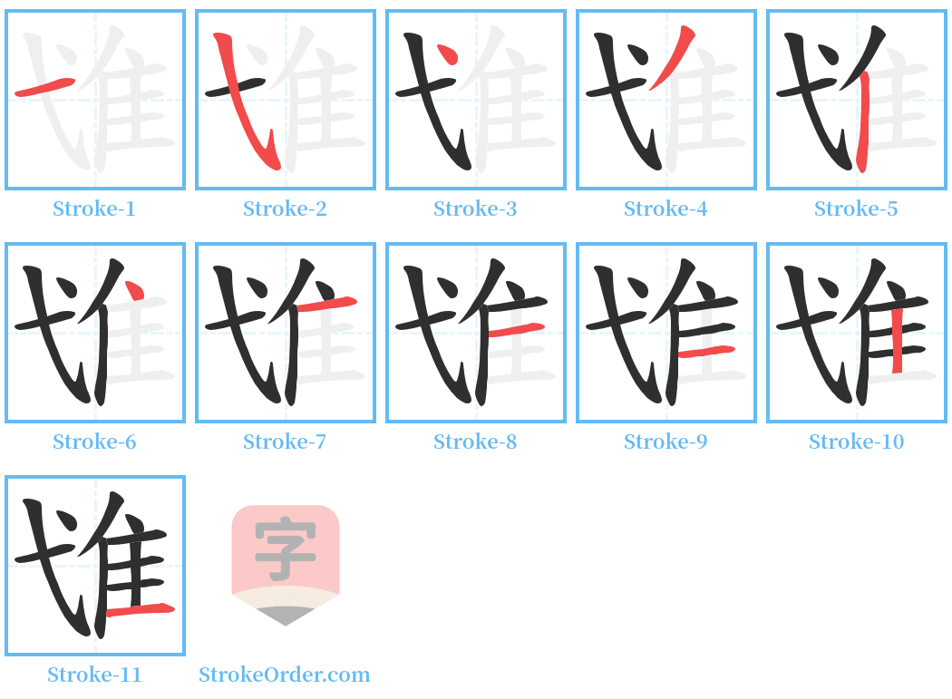 隿 Stroke Order Diagrams