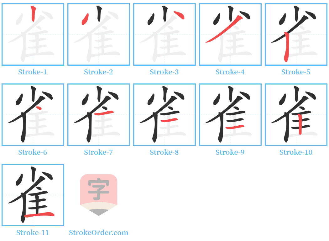 雀 Stroke Order Diagrams