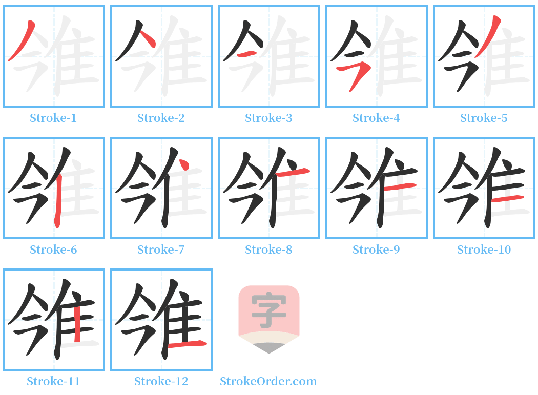 雂 Stroke Order Diagrams