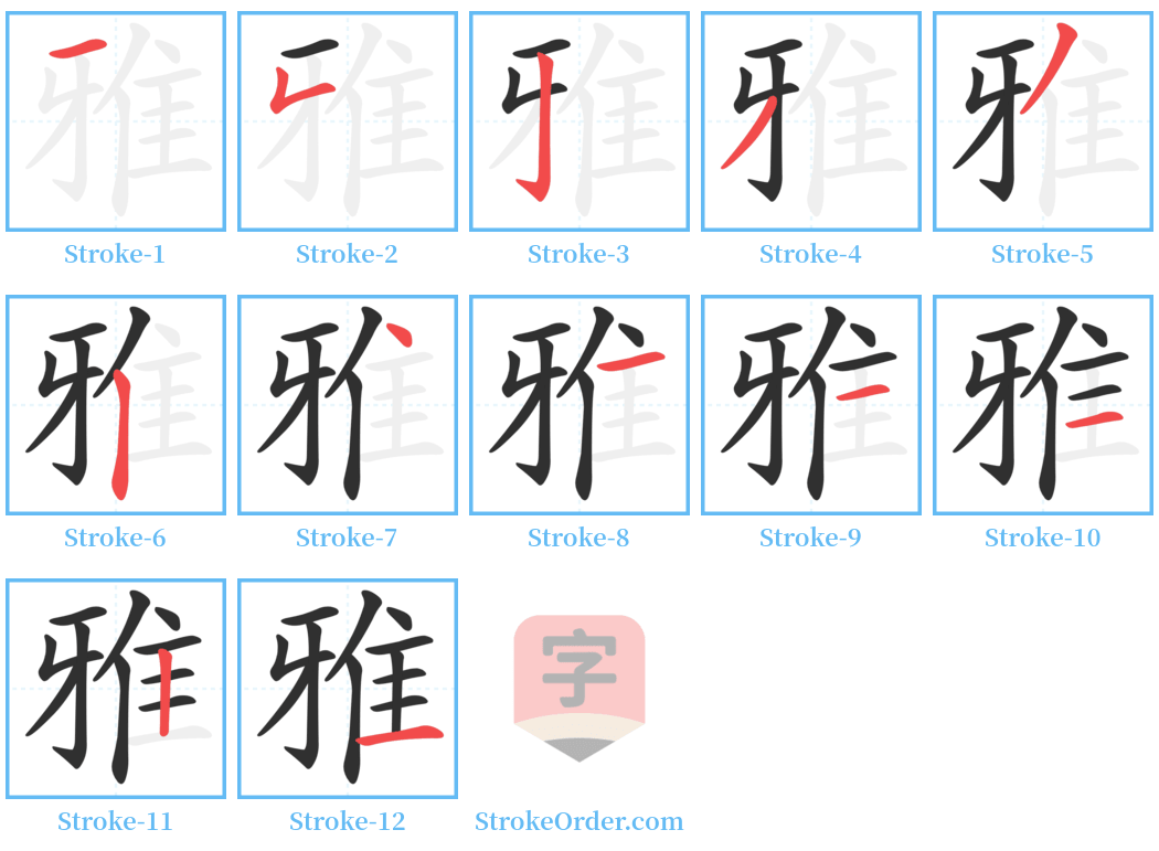 雅 Stroke Order Diagrams